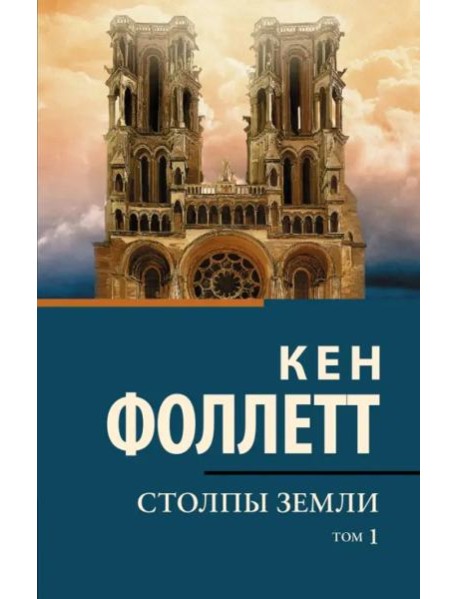 Столпы земли. В 2-х томах. Том 1