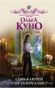 Семь ключей от зазеркалья