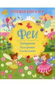 Феи: Лабиринты. Находилки. Головоломки