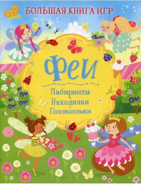 Феи: Лабиринты. Находилки. Головоломки