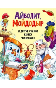 АЙБОЛИТ, МОЙДОДЫР И ДРУГИЕ СКАЗКИ КОРНЕЯ ЧУКОВСКОГО мат.ламин, выбор.лак, мелов.бум. 203х257