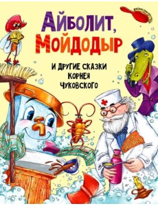 АЙБОЛИТ, МОЙДОДЫР И ДРУГИЕ СКАЗКИ КОРНЕЯ ЧУКОВСКОГО мат.ламин, выбор.лак, мелов.бум. 203х257