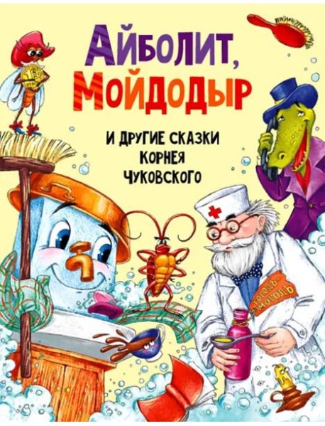 АЙБОЛИТ, МОЙДОДЫР И ДРУГИЕ СКАЗКИ КОРНЕЯ ЧУКОВСКОГО мат.ламин, выбор.лак, мелов.бум. 203х257