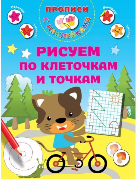 Рисуем по клеточкам и точкам. Прописи с наклейками