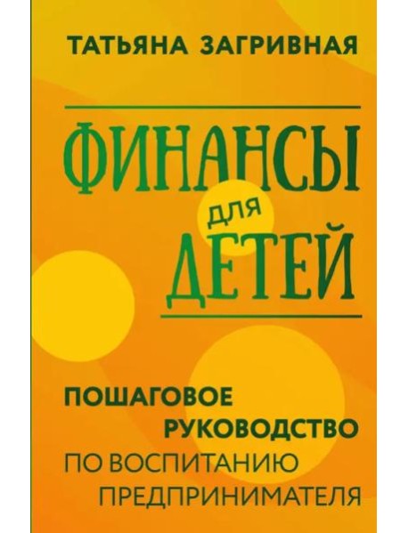 Финансы для детей. Пошаговое руководство по воспитанию предпринимателя