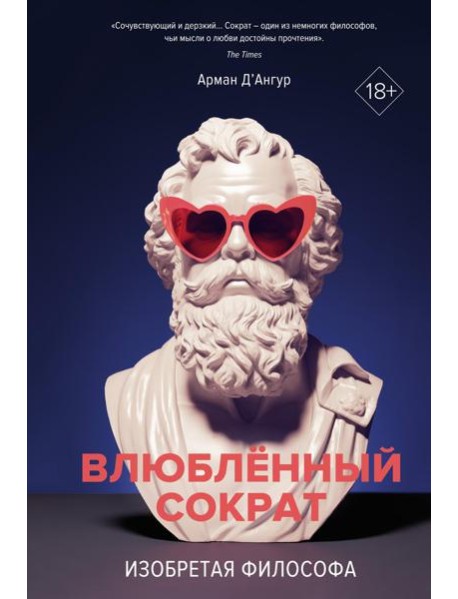 Влюбленный Сократ. Изобретая философа