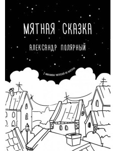 Мятная сказка