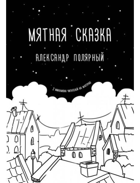 Мятная сказка