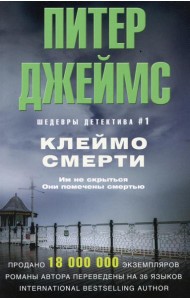 Клеймо смерти: роман