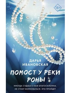 Помост у реки Роны Помост у реки Роны