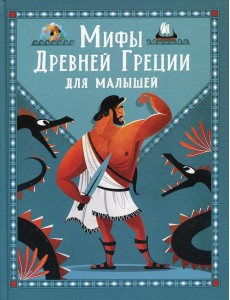 Мифы Древней Греции для малышей