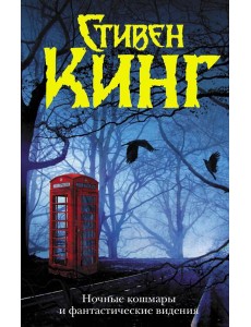 Ночные кошмары и фантастические видения