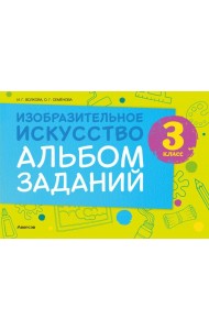 Изобразительное искусство. 3 класс. Альбом заданий