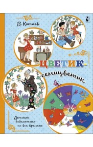 Цветик-семицветик
