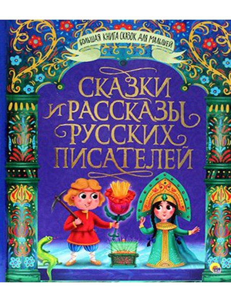 Сказки и рассказы русских писателей