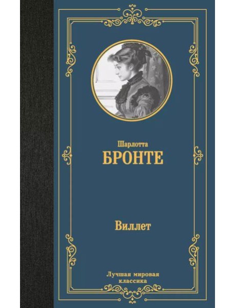 Виллет: роман