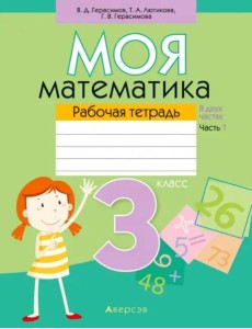 Моя математика. 3 класс. Рабочая тетрадь. В 2 частях. Часть 1