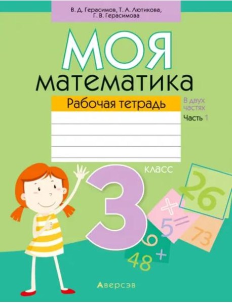 Моя математика. 3 класс. Рабочая тетрадь. В 2 частях. Часть 1