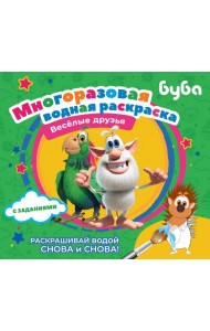 Буба. Многоразовая водная раскраска. Весёлые друзья