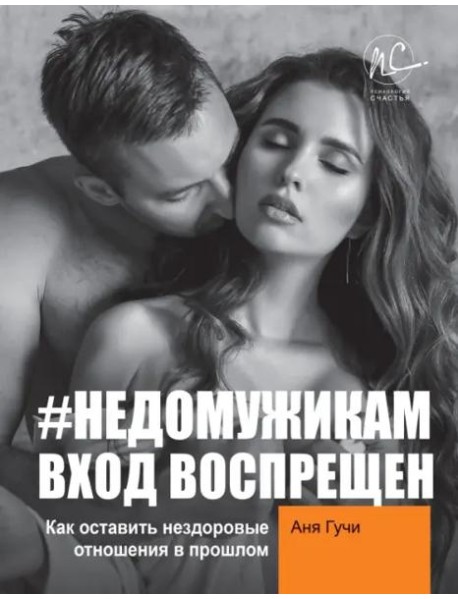 #НЕДОМУЖИКАМ вход воспрещен. Как оставить нездоровые отношения в прошлом