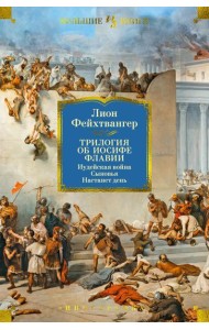 Трилогия об Иосифе Флавии. Иудейская война. Сыновья. Настанет день: романы