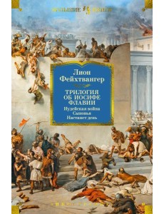 Трилогия об Иосифе Флавии. Иудейская война. Сыновья. Настанет день: романы