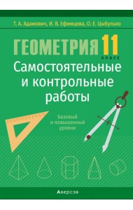 Геометрия. 11 кл. Самостоятельные и контрольные работы (базовый и повышенный уровни)