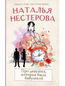 Про девушку, которая была бабушкой