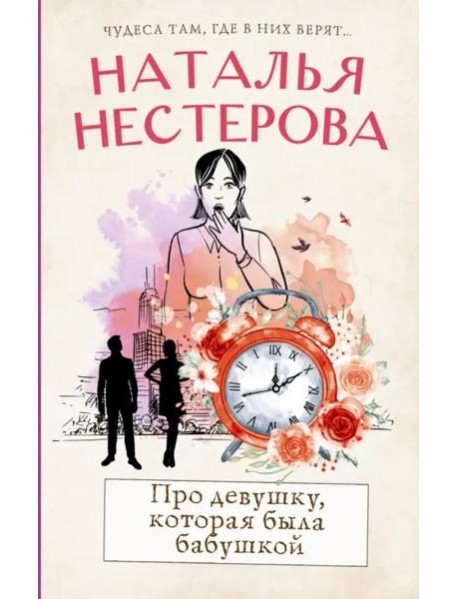 Про девушку, которая была бабушкой