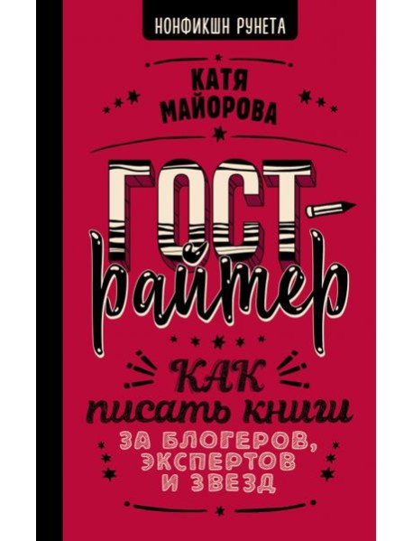 Гострайтер. Как писать книги за блогеров, экспертов и звезд