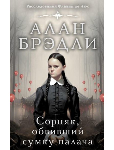 Сорняк, обвивший сумку палача: роман