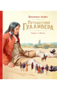 Путешествия Гулливера: роман