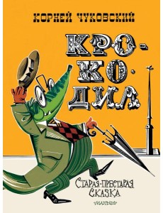 Крокодил Крокодил