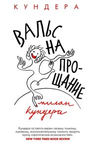Вальс на прощание: роман