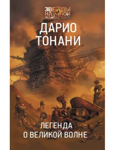 Легенда о Великой волне