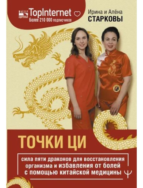 Точки ци. Сила пяти драконов для восстановления организма и избавления от болей с помощью китайской медицины
