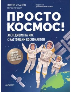 Просто космос! Экспедиция на МКС с настоящим космонавтом