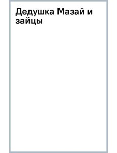 Дедушка Мазай и зайцы