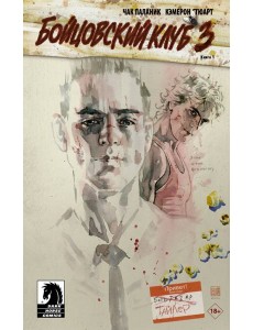 Бойцовский клуб 3. Книга 1 Бойцовский клуб 3. Книга 1