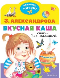 Вкусная каша. Стихи для малышей