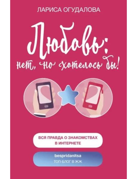Любовь: нет, но хотелось бы