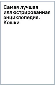 Самая лучшая иллюстрированная энциклопедия. Кошки