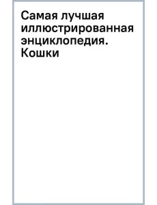 Самая лучшая иллюстрированная энциклопедия. Кошки