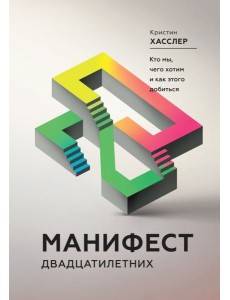 Манифест двадцатилетних. Кто мы, чего хотим и как этого добиться