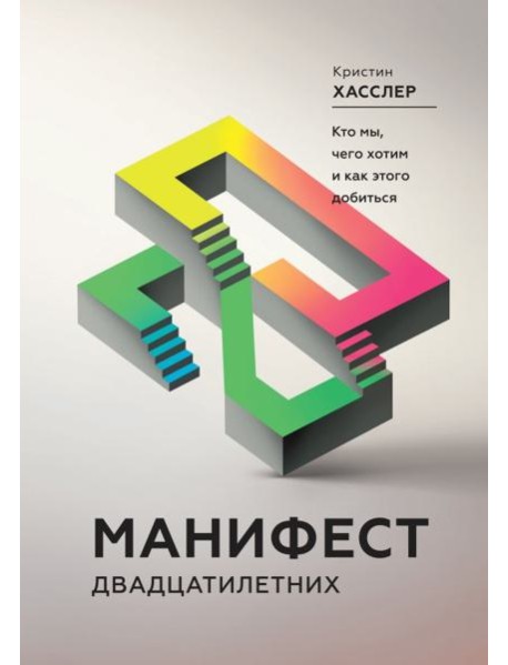 Манифест двадцатилетних. Кто мы, чего хотим и как этого добиться