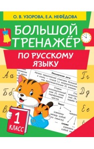 Большой тренажер по русскому языку. 1 класс