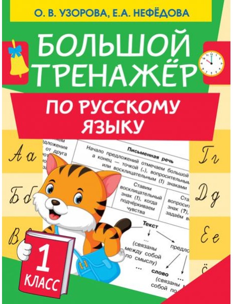 Большой тренажер по русскому языку. 1 класс