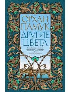 Другие цвета: рассказы, очерки, эссе