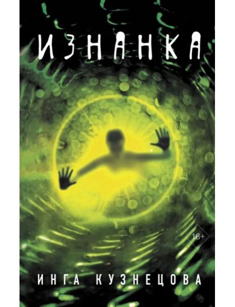 Изнанка