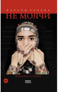 Не молчи